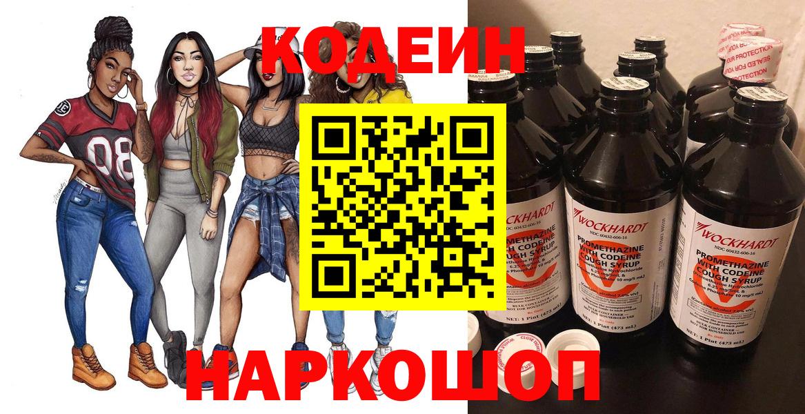 Евпатория  Кодеиновый сироп Lean напиток Lean (лин)  Вход с VPN  Кодеин Purple Drank 