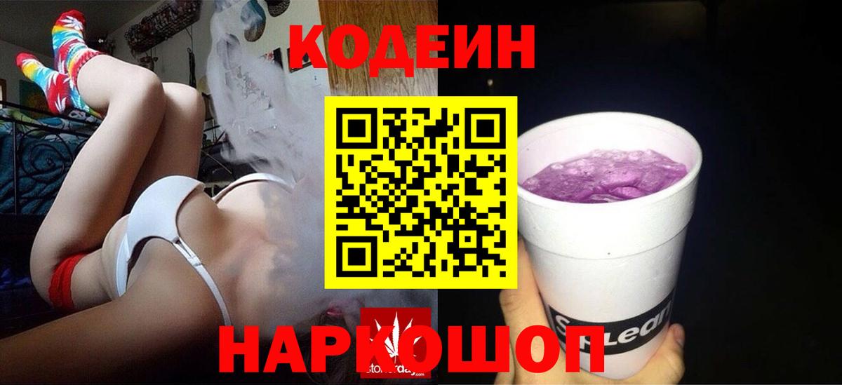 Кодеин напиток Lean (лин) Евпатория